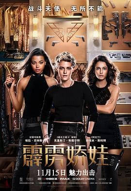 霹雳娇娃2019 (国语版)海报