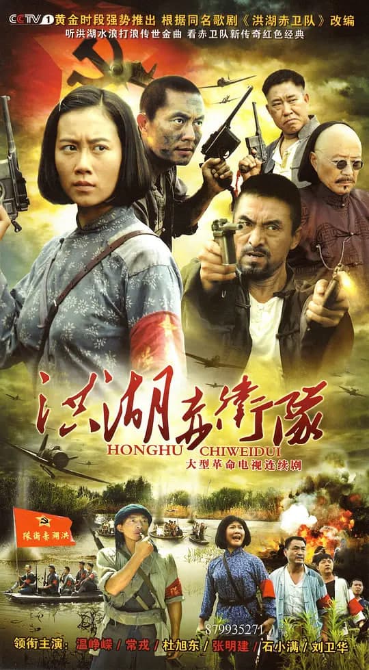 洪湖赤卫队海报