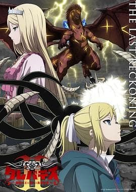 克雷瓦提斯2:魔兽之王与虚伪的勇者传承海报