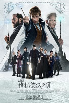神奇动物:格林德沃之罪(原声版)海报