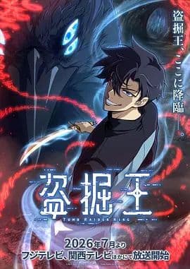 我独自盗墓海报