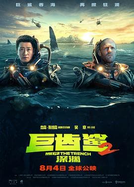 巨齿鲨2:深渊 普通话版海报