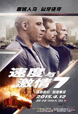 速度与激情7(国语版)海报