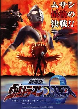 高斯奥特曼2 蓝色行星海报