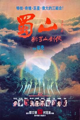 蜀山:新蜀山剑侠粤语海报