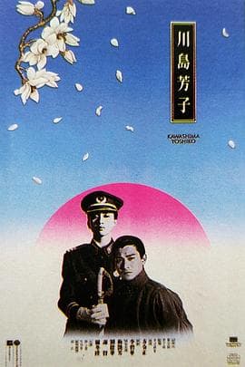 川岛芳子(粤语版)海报