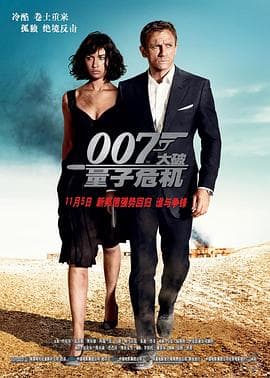 007:大破量子危机国语海报