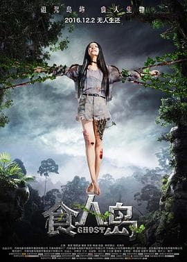 食人岛(2016)海报